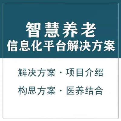 万宁智慧养老顾问系统