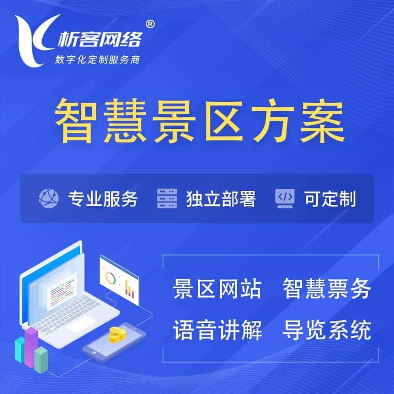 万宁智慧景区系统解决方案