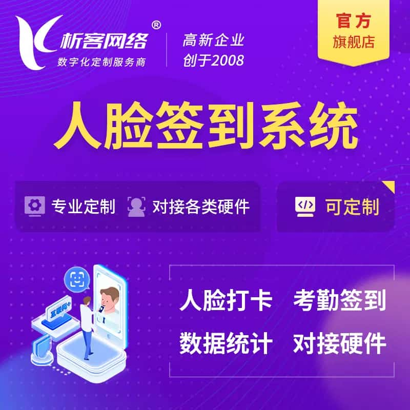 万宁人脸签到系统|会议|展会|校园考勤软件定制