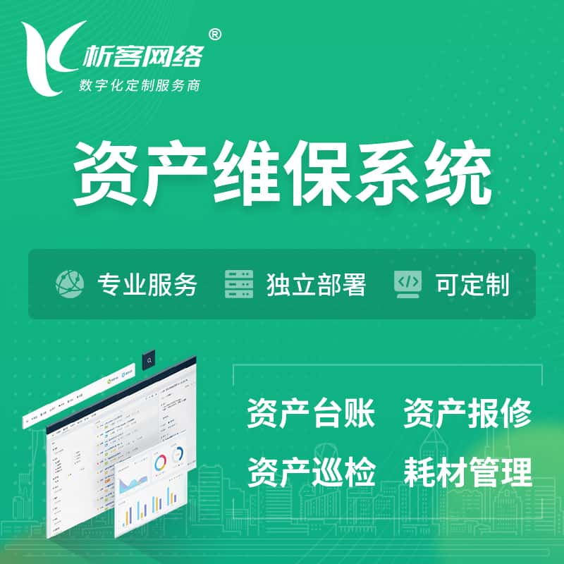 万宁资产维保系统 | 资产巡检报修打卡系统