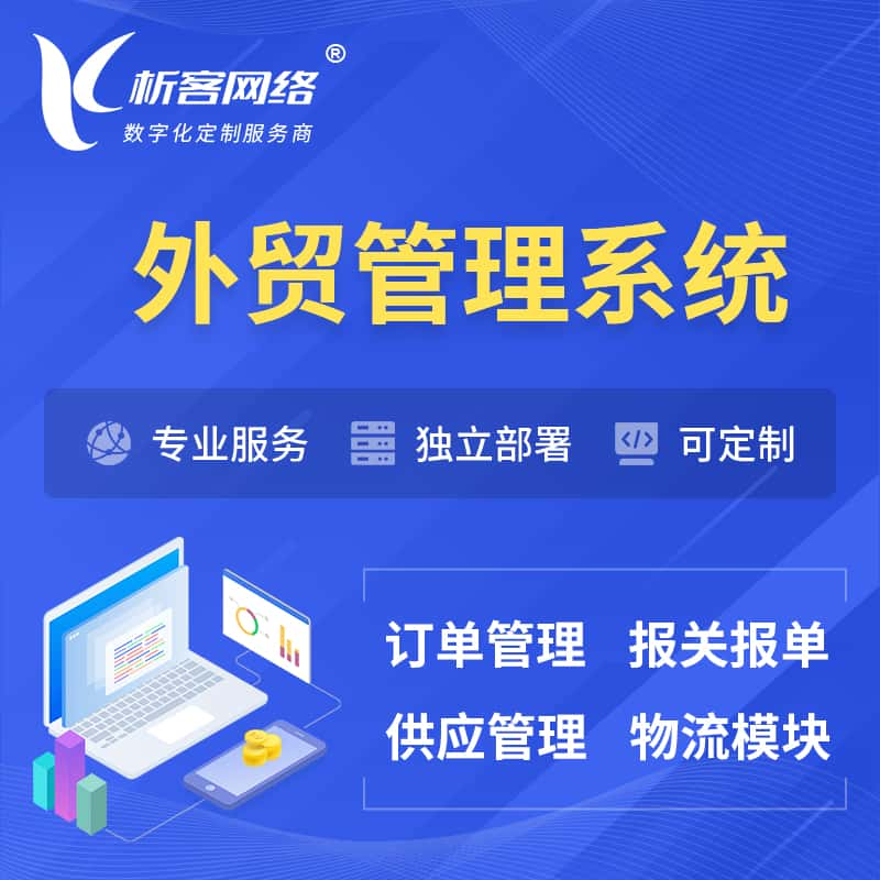 万宁外贸管理系统 | 外企贸易管理系统软件