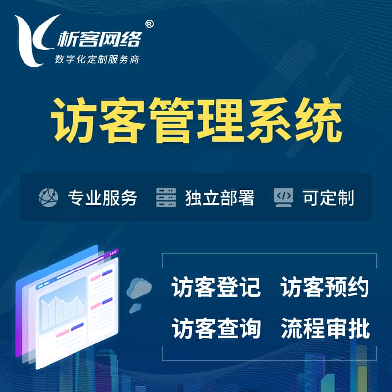 万宁访客管理系统 | 访客预约登记审批