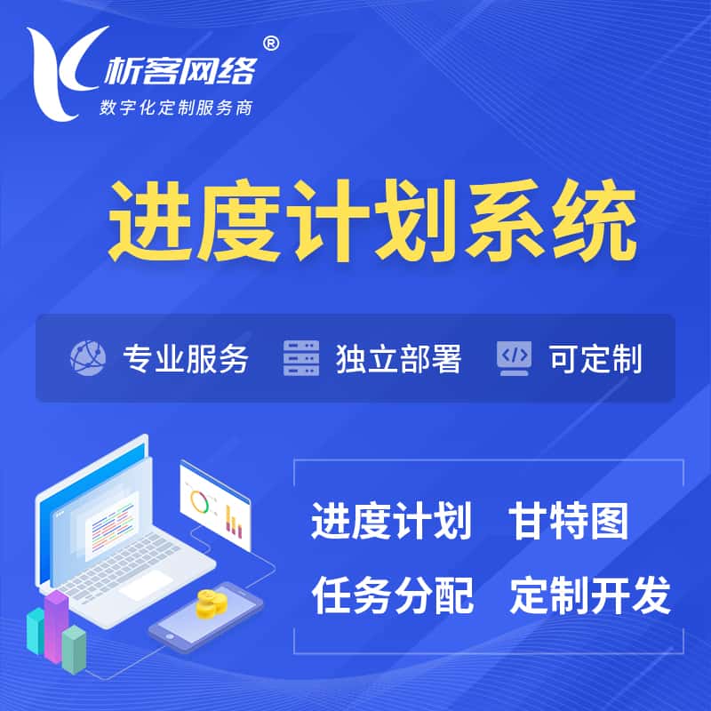 万宁进度计划系统 | 计划分配软件