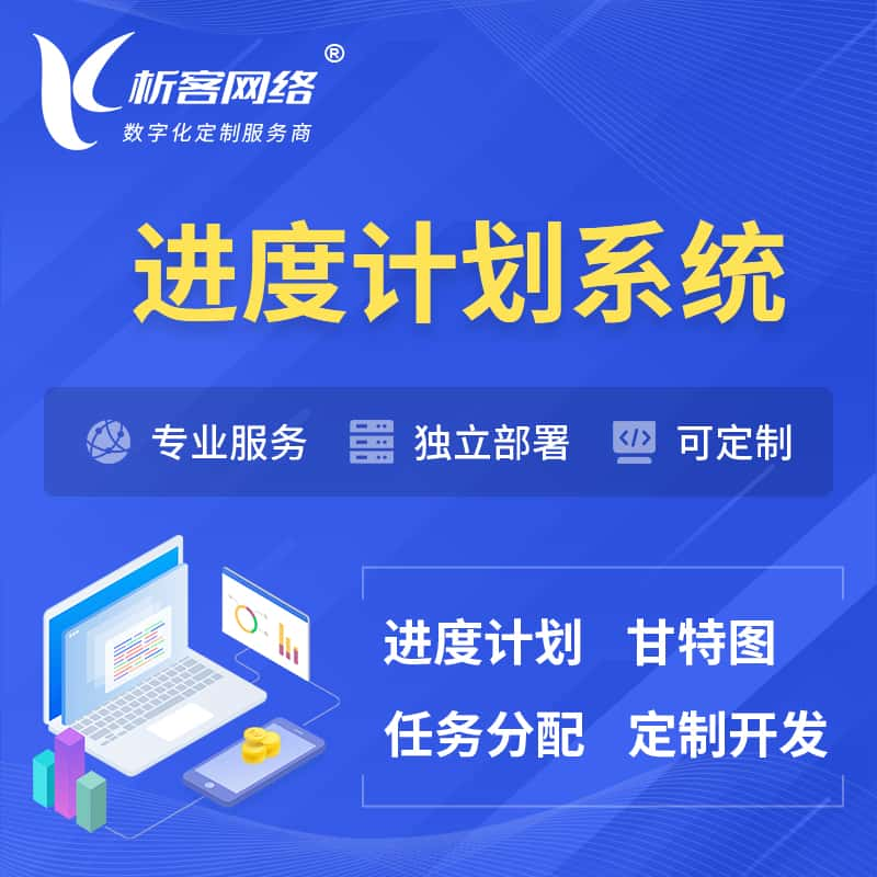 万宁进度计划系统 | 计划分配软件