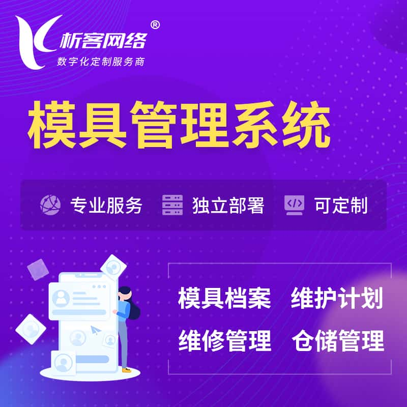 万宁模具管理系统