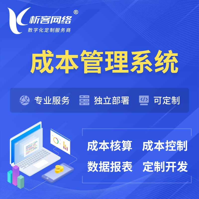 万宁成本管理系统 | 成本控制分配编制系统软件