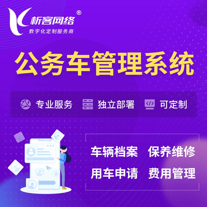 万宁公务车管理系统 | 机关用车国企用车系统