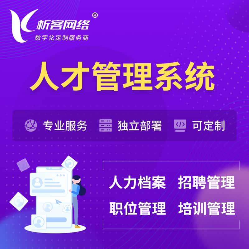 万宁人才管理系统 | 人力系统软件