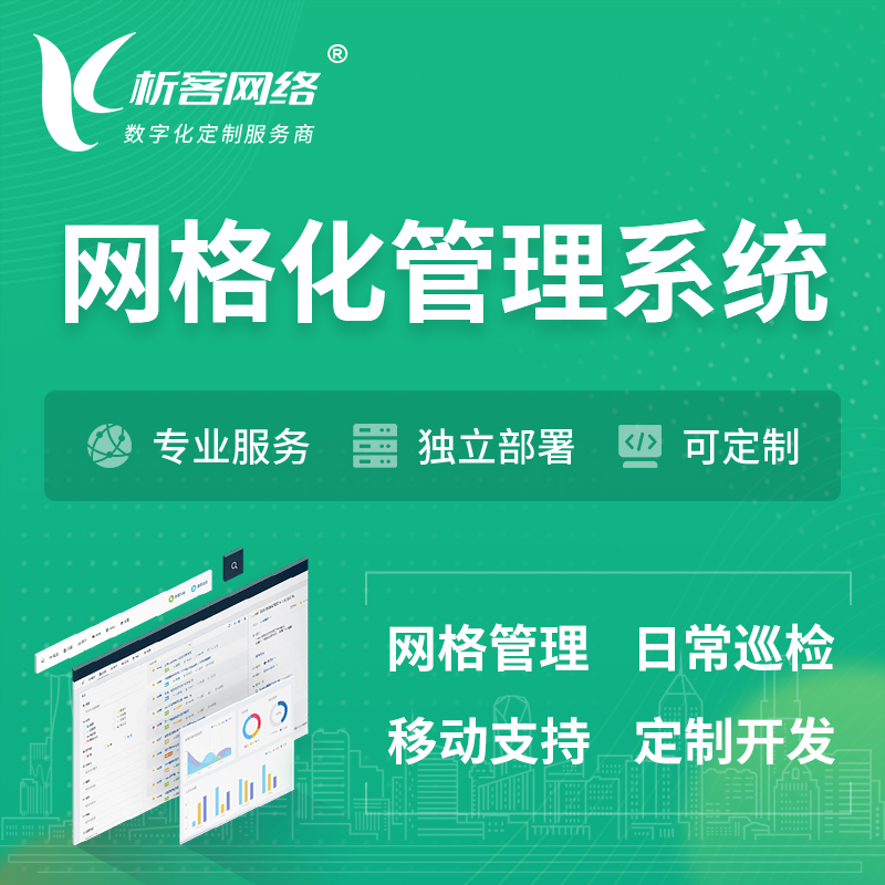 万宁巡检网格化管理系统 | 网站APP
