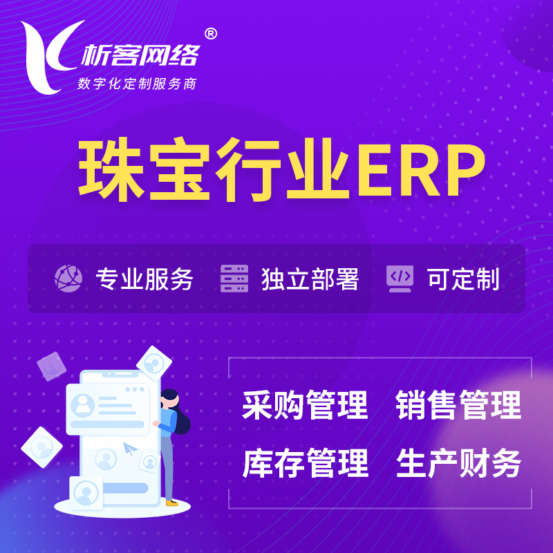 万宁珠宝首饰ERP软件生产MES车间管理系统