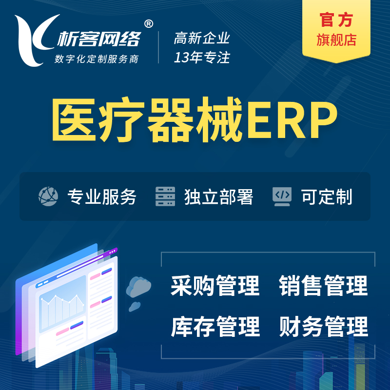 万宁医疗器械ERP软件生产MES车间管理系统