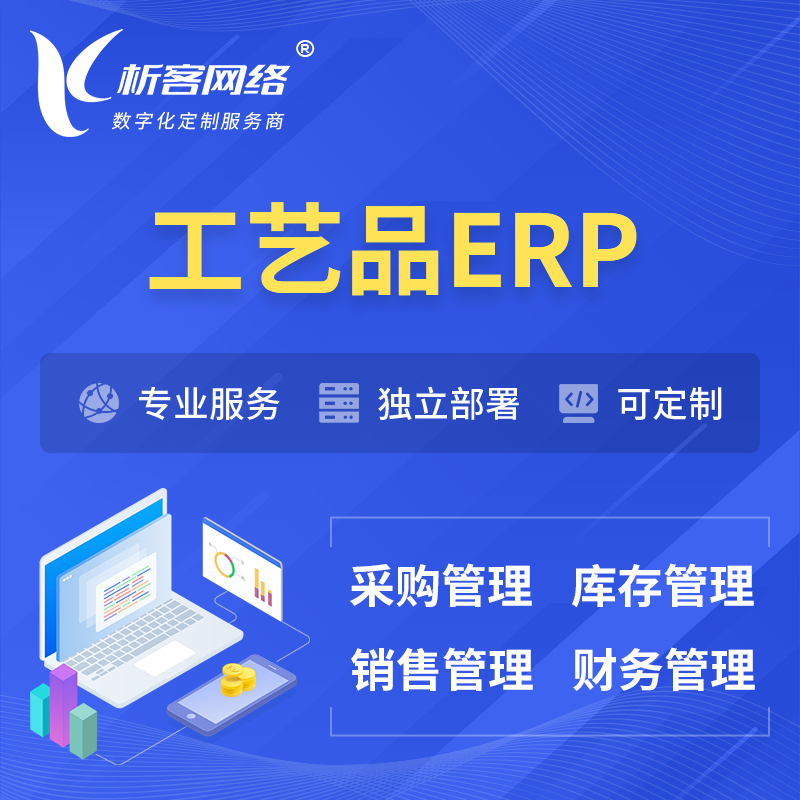 万宁工艺品行业ERP软件生产MES车间管理系统
