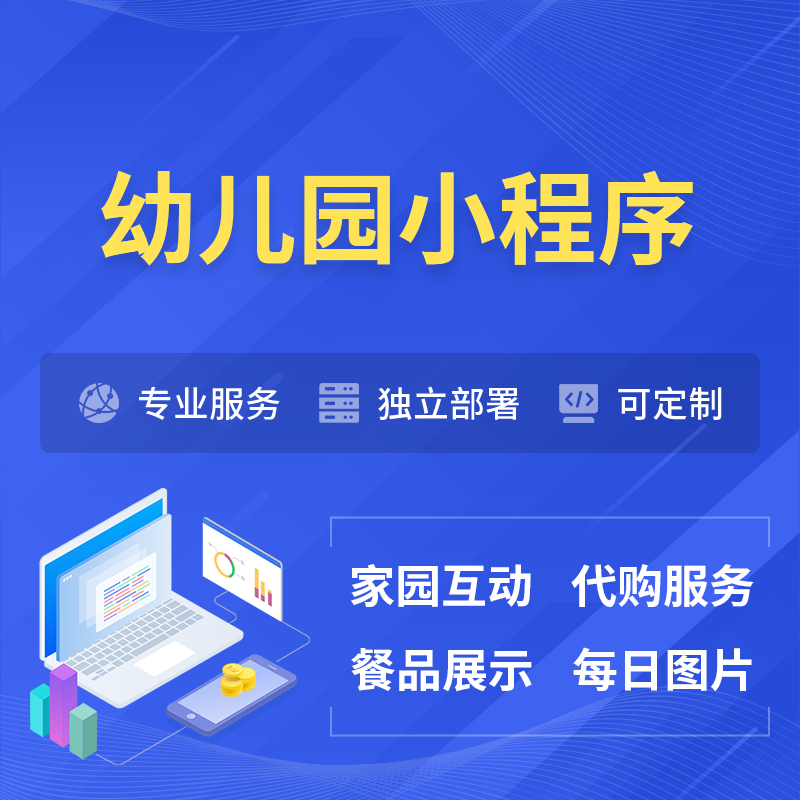万宁幼儿园小程序制作