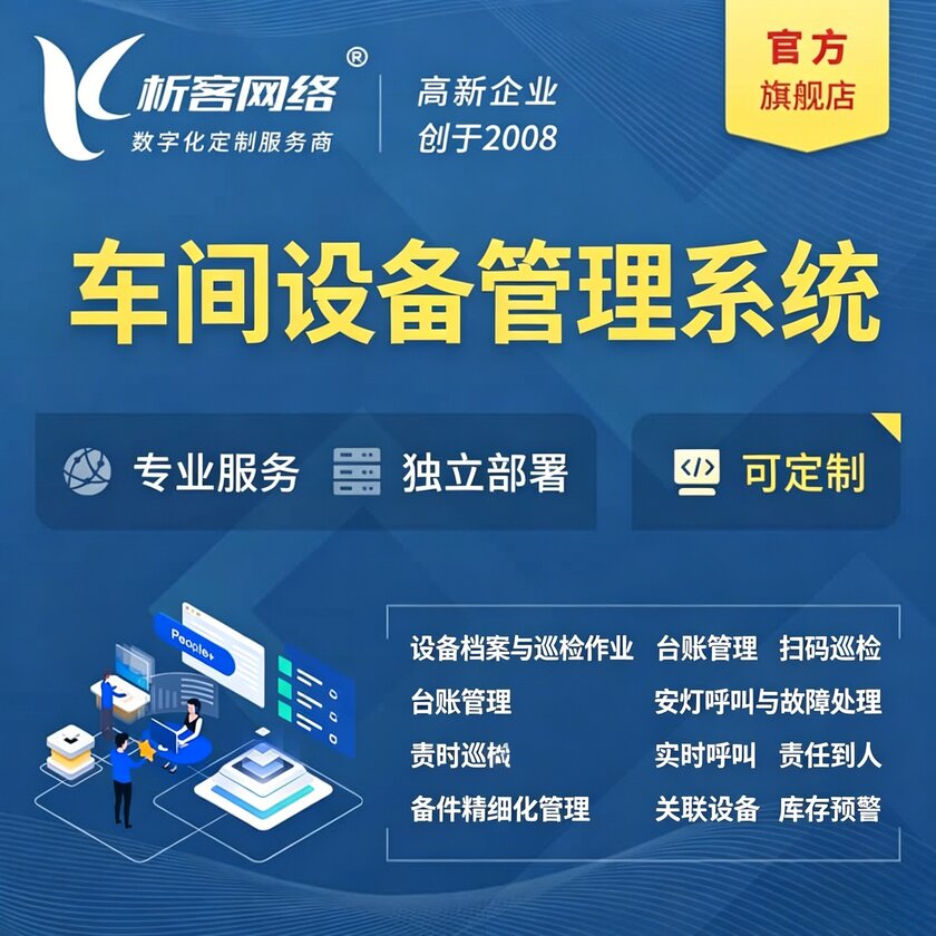 万宁车间设备管理系统