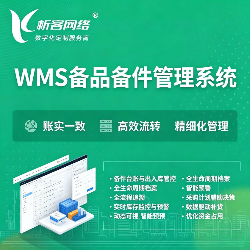 万宁WMS备品备件管理系统
