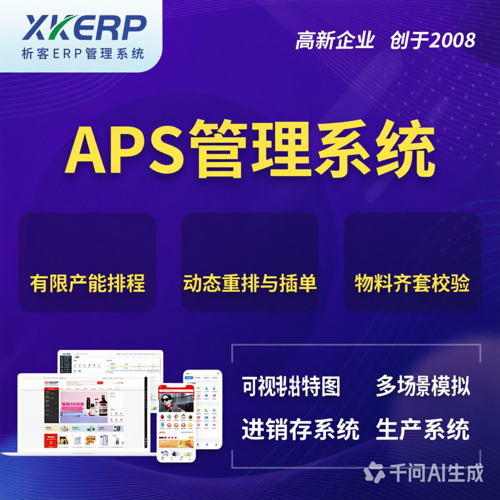 万宁APS管理系统